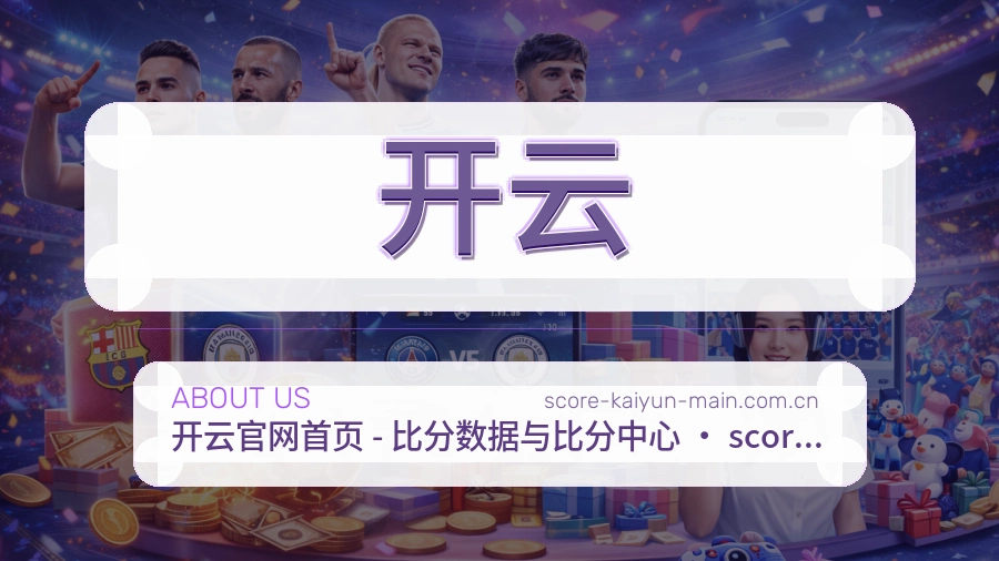 开云体育赛事服务介绍